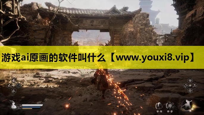 游戏ai原画的软件叫什么
