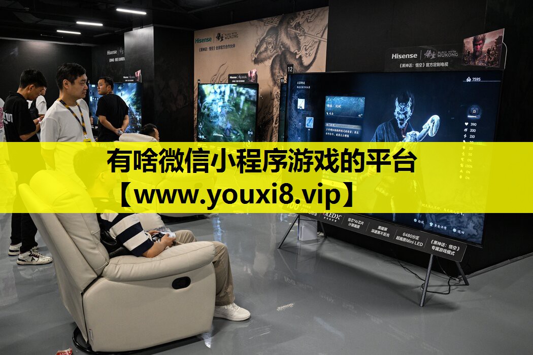 有啥微信小程序游戏的平台