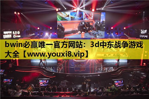 3d中东战争游戏大全