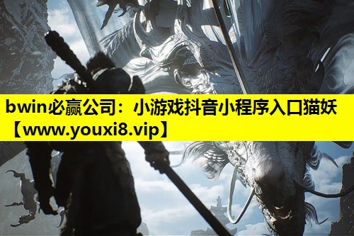 小游戏抖音小程序入口猫妖