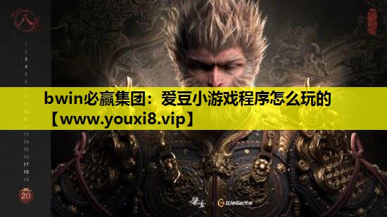 爱豆小游戏程序怎么玩的