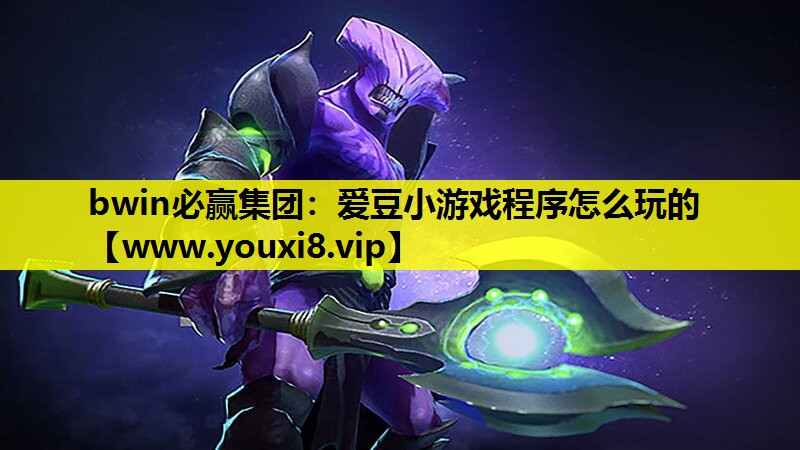 爱豆小游戏程序怎么玩的