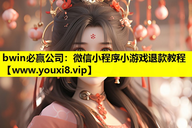 微信小程序小游戏退款教程