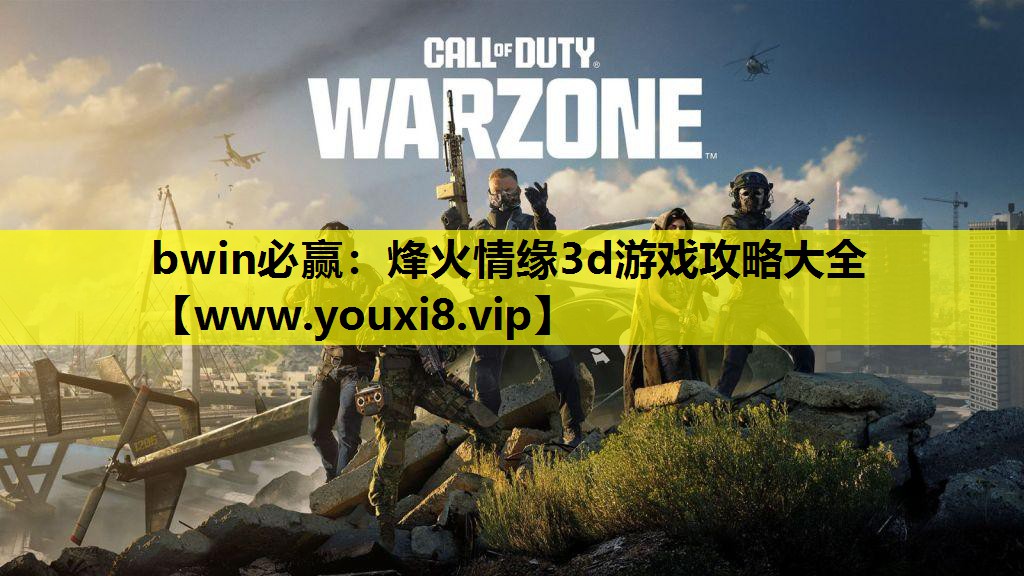 烽火情缘3d游戏攻略大全