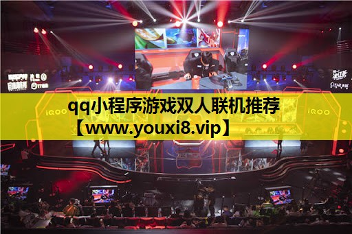 qq小程序游戏双人联机推荐