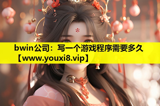 写一个游戏程序需要多久