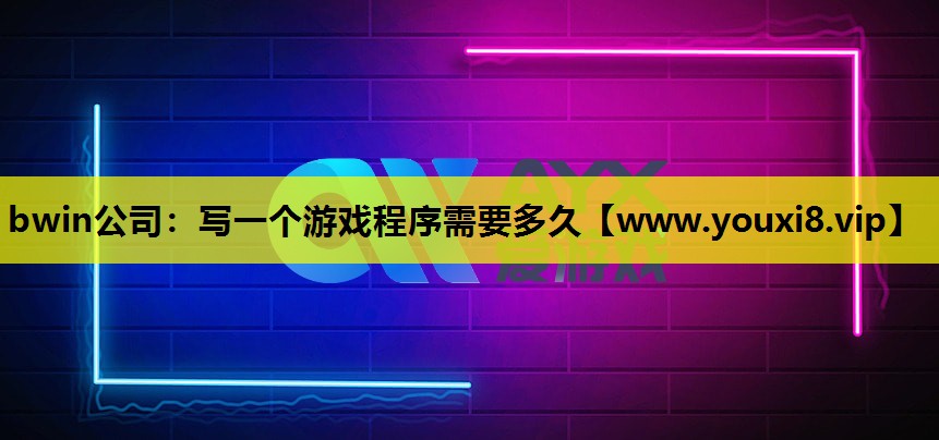 写一个游戏程序需要多久