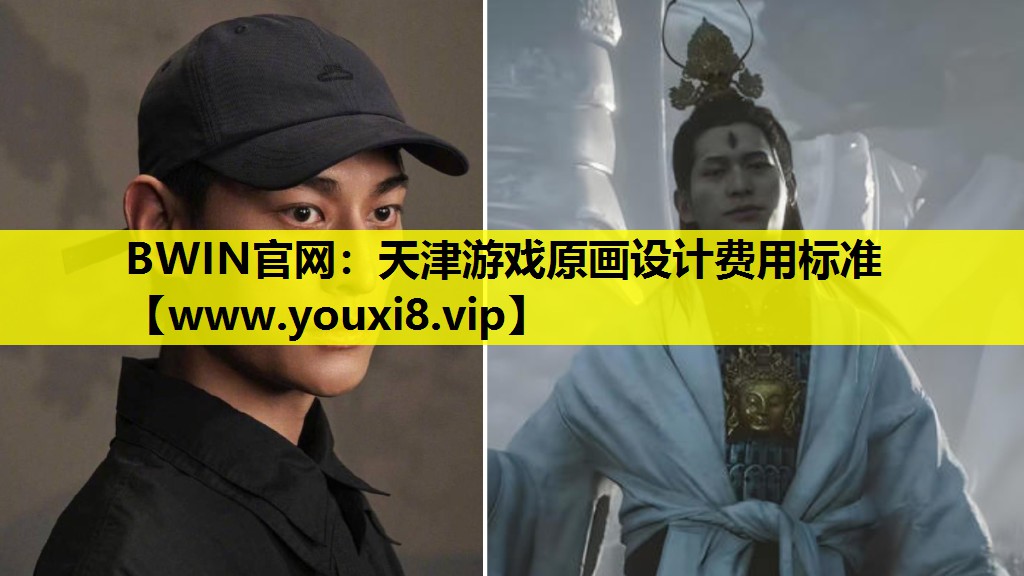 天津游戏原画设计费用标准
