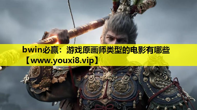 游戏原画师类型的电影有哪些