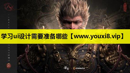 学习ui设计需要准备哪些