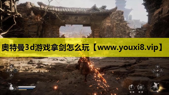 奥特曼3d游戏拿剑怎么玩