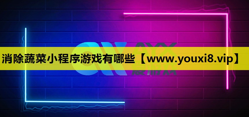 消除蔬菜小程序游戏有哪些