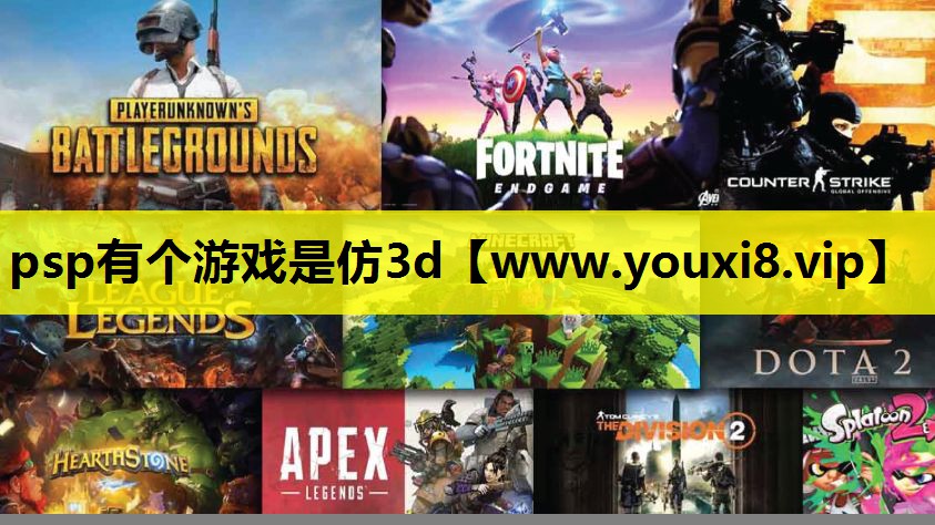 psp有个游戏是仿3d
