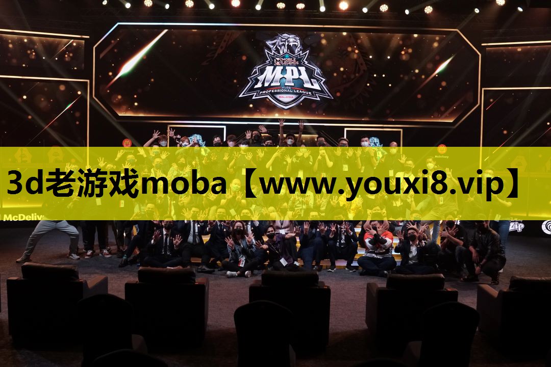 3d老游戏moba