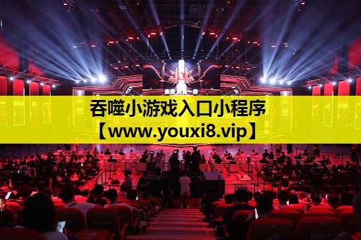 吞噬小游戏入口小程序