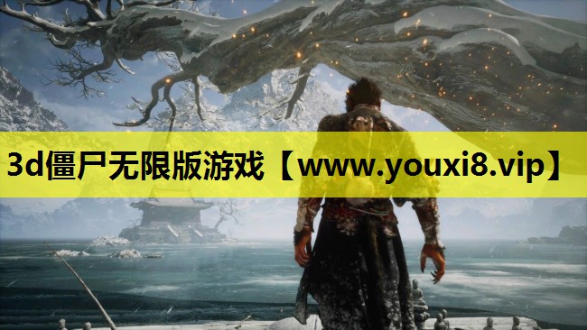 3d僵尸无限版游戏