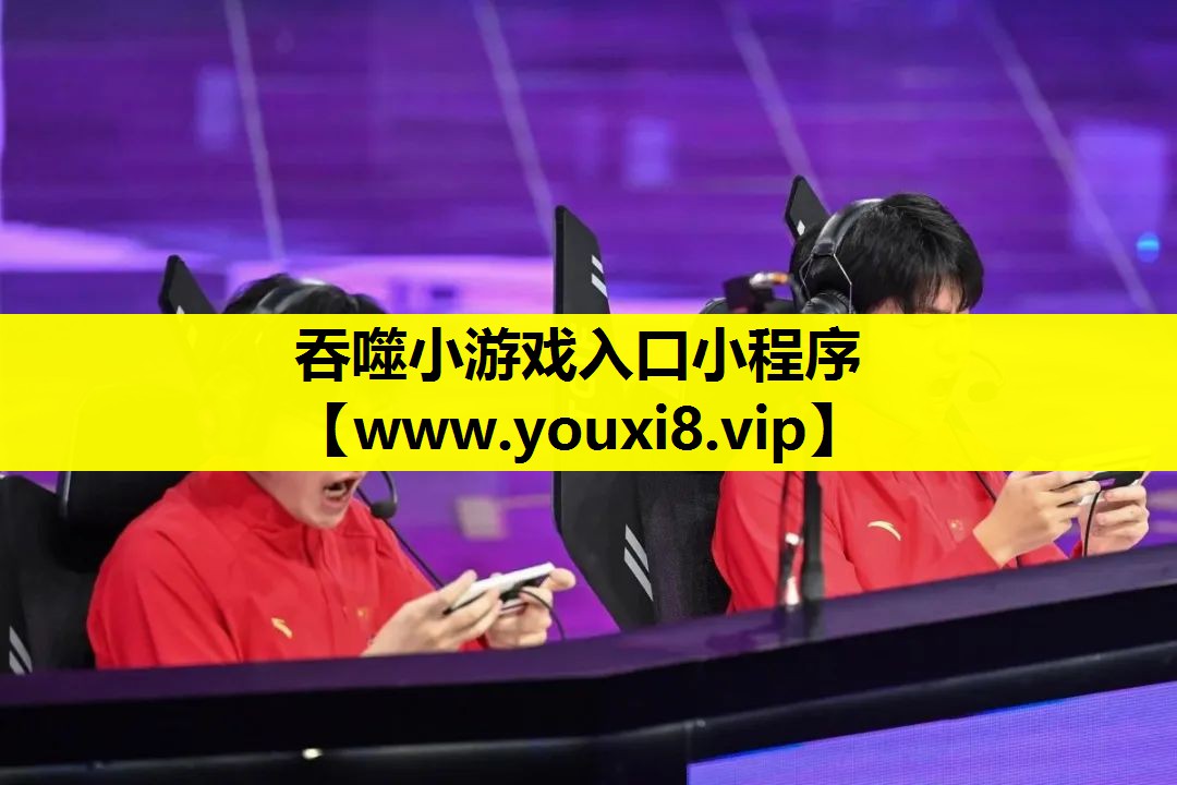 吞噬小游戏入口小程序