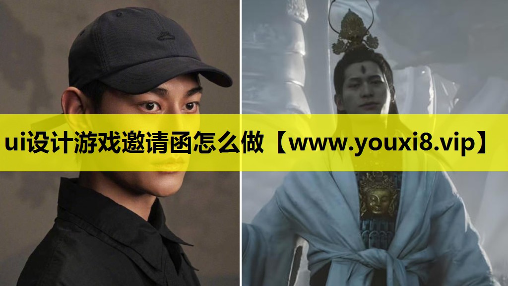 ui设计游戏邀请函怎么做