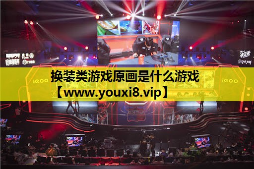 换装类游戏原画是什么游戏