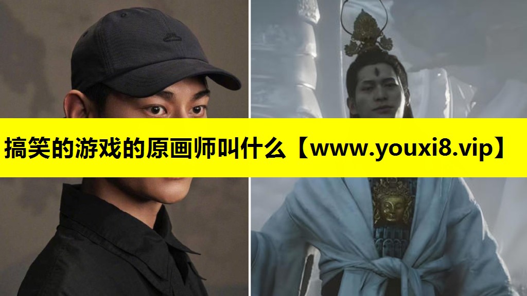 搞笑的游戏的原画师叫什么