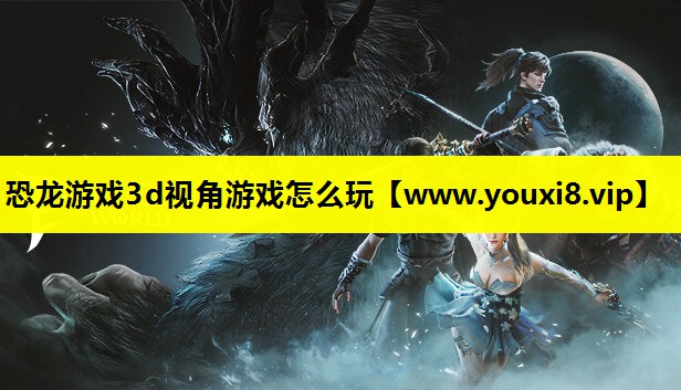 恐龙游戏3d视角游戏怎么玩