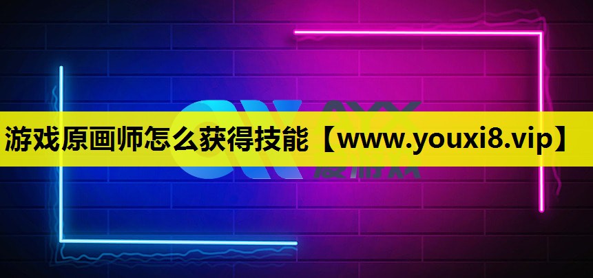 游戏原画师怎么获得技能