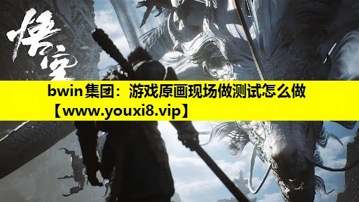 游戏原画现场做测试怎么做