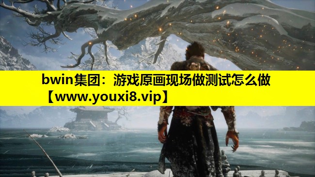 游戏原画现场做测试怎么做