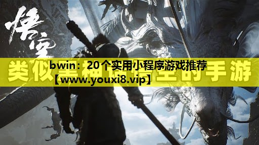 20个实用小程序游戏推荐