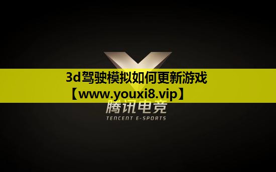 3d驾驶模拟如何更新游戏