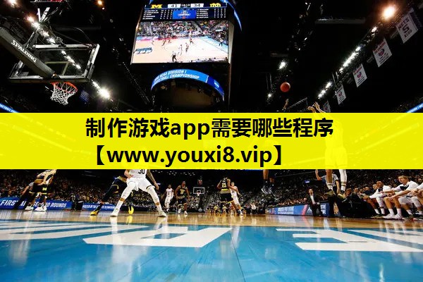 制作游戏app需要哪些程序