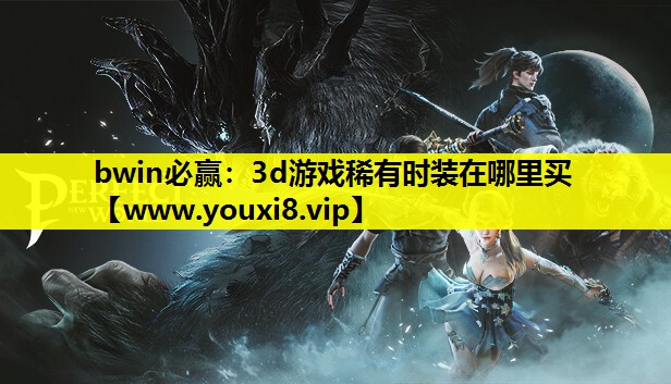 3d游戏稀有时装在哪里买