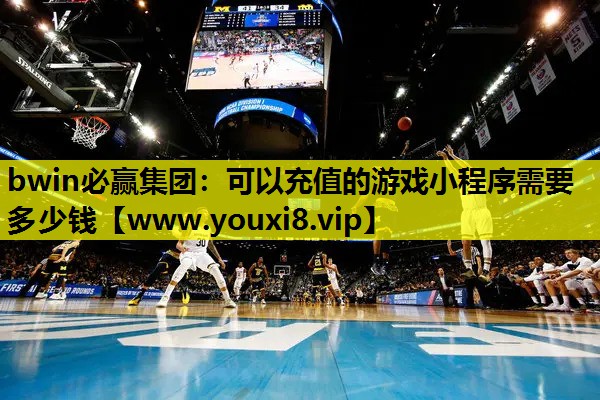 可以充值的游戏小程序需要多少钱