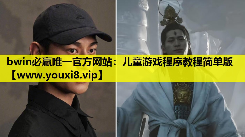 儿童游戏程序教程简单版