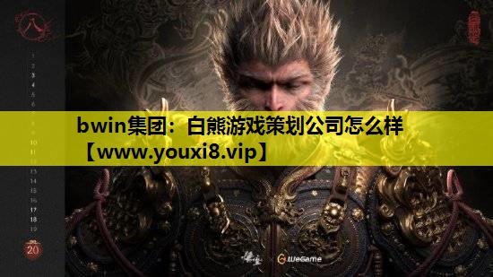 白熊游戏策划公司怎么样