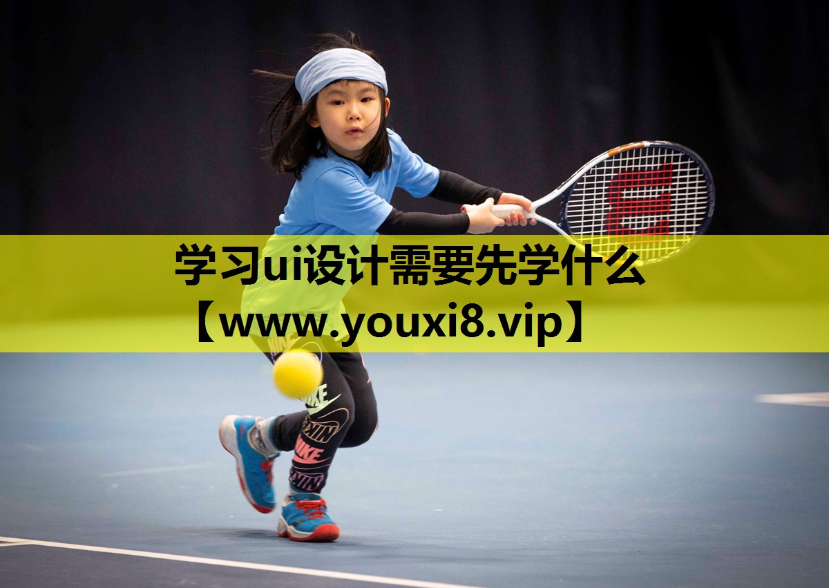 学习ui设计需要先学什么