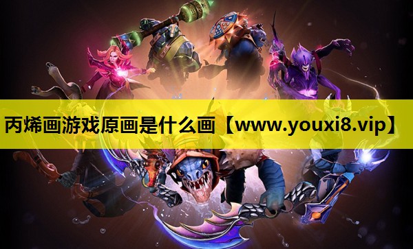 丙烯画游戏原画是什么画