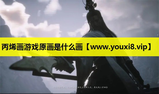 丙烯画游戏原画是什么画