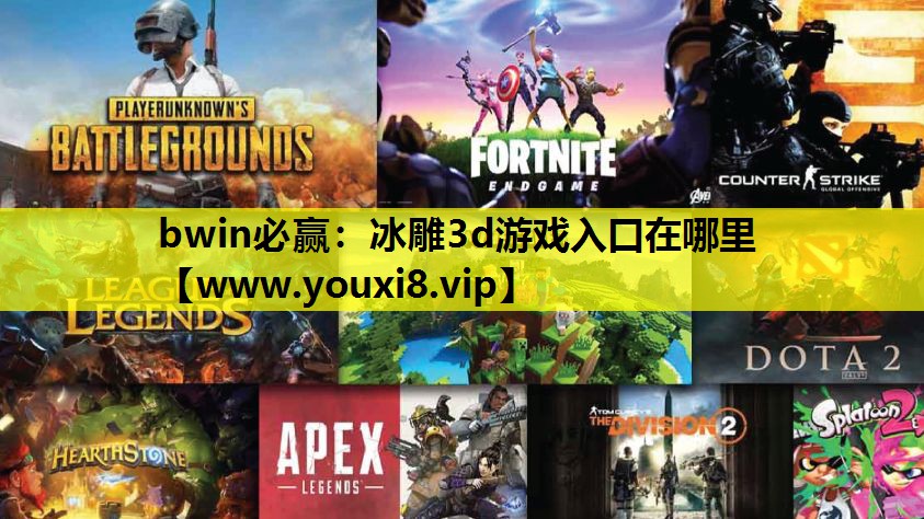 冰雕3d游戏入口在哪里