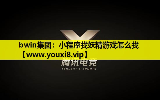 小程序找妖精游戏怎么找