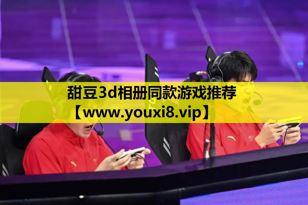 甜豆3d相册同款游戏推荐
