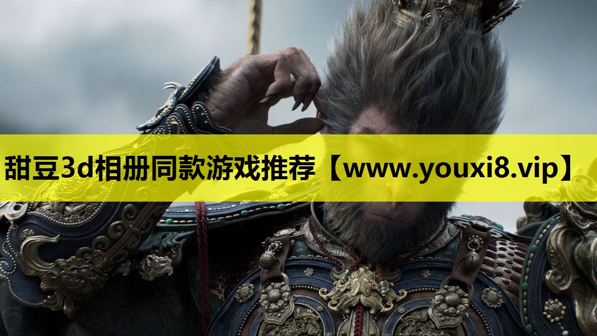 甜豆3d相册同款游戏推荐