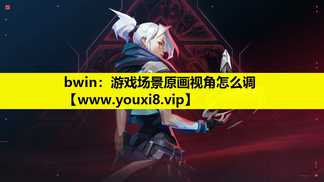 游戏场景原画视角怎么调