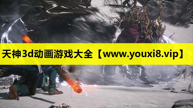 天神3d动画游戏大全