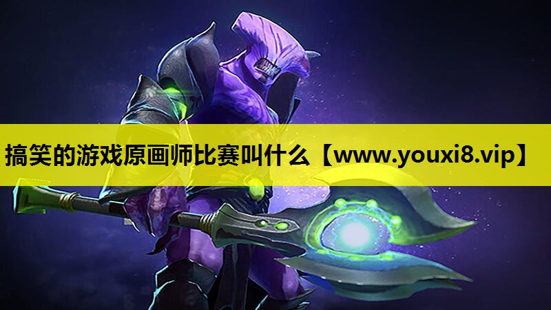搞笑的游戏原画师比赛叫什么