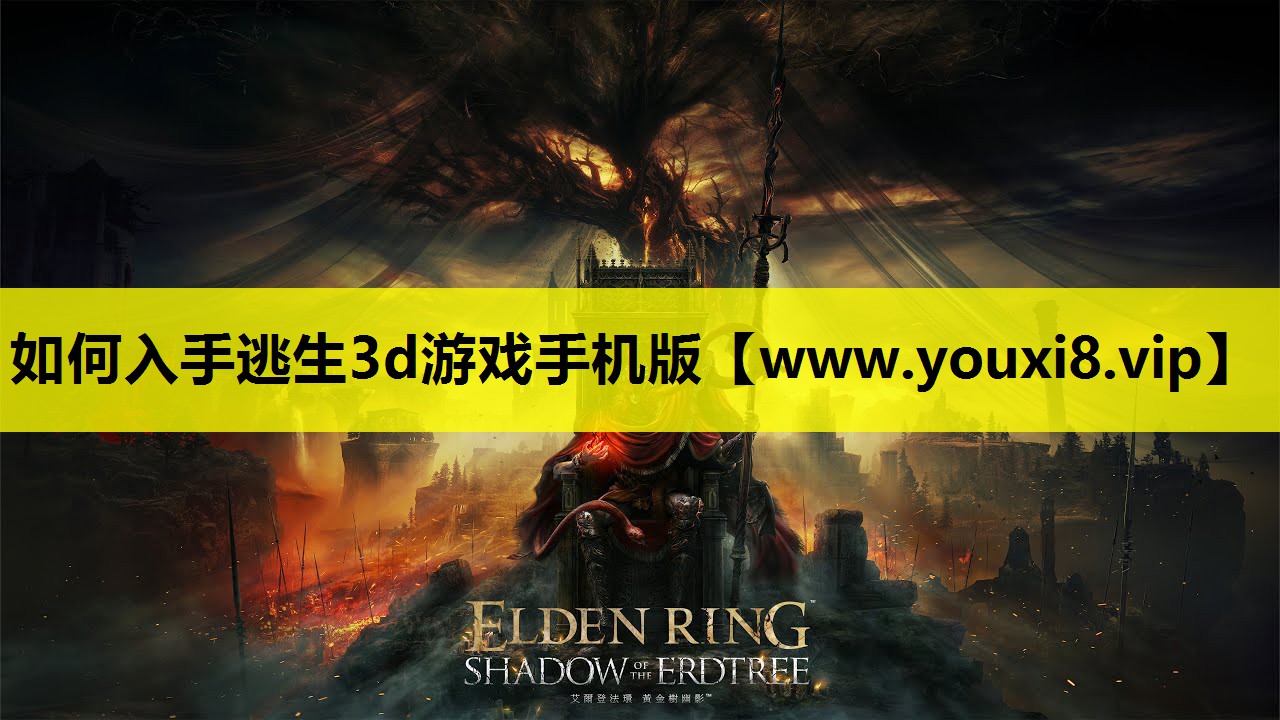 如何入手逃生3d游戏手机版