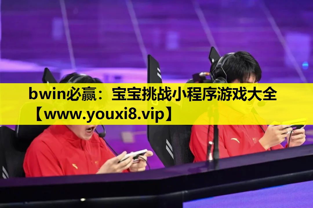 宝宝挑战小程序游戏大全