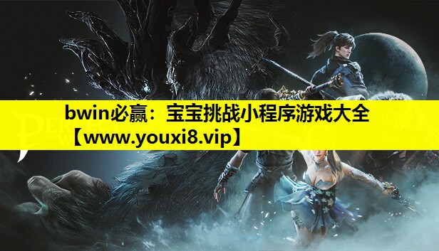 宝宝挑战小程序游戏大全