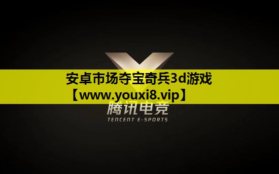 安卓市场夺宝奇兵3d游戏