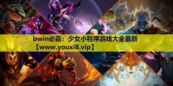 少女小程序游戏大全最新